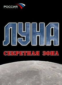 Луна. Секретная зона