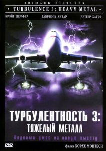 Турбулентность 3: Тяжёлый металл