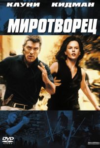 Миротворец / The Peacemaker