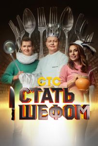 Стать шефом