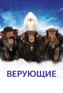 Верующие