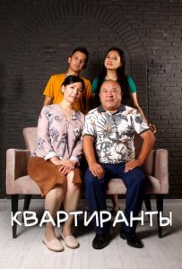 Квартиранты сериал