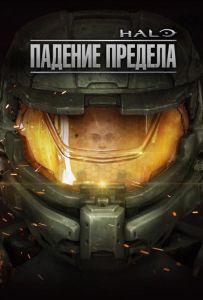 Halo: Падение предела