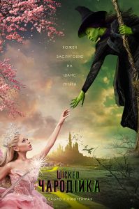 Wicked: Чародейка