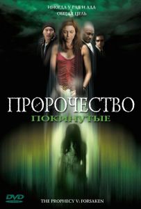 Пророчество 5: Покинутые