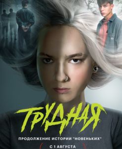 Трудная