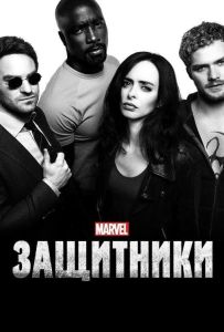 Защитники сериал