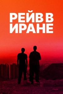 Рейв в Иране