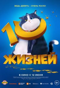 10 жизней