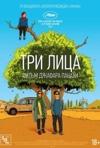 Три лица