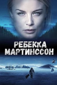 Ребекка Мартинссон