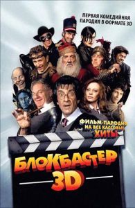 Блокбастер 3D