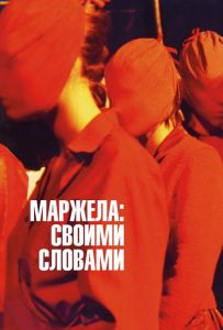 Маржела: Своими словами