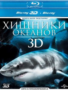 Хищники океанов 3D