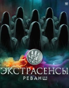 Экстрасенсы. Реванш