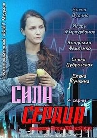 Сила сердца