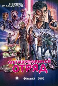 Мегавременной отряд