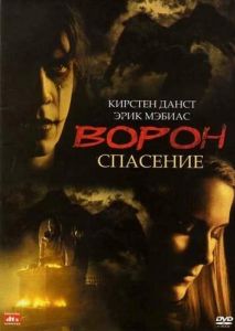 Ворон 3: Спасение