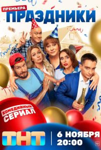 Праздники сериал