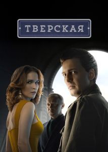 Тверская