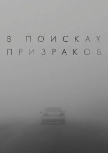 В поисках призраков