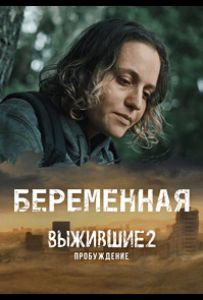 Выжившие. Беременная