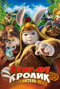 Кунг-фу Кролик: Повелитель огня