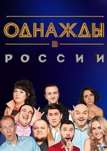 Однажды в России