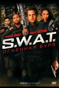 S.W.A.T.: Огненная буря