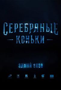 Серебряные коньки