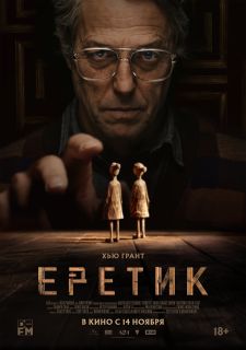 Еретик (2024)