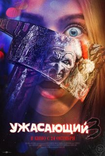 Ужасающий 3 (2024)