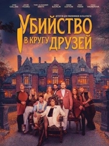 Постер Убийство в кругу друзей (2026)
