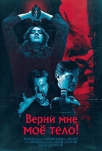 Постер Верни мне моё тело! (2026)