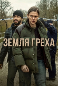 Постер Земля греха (2026)
