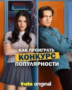 Постер Как проиграть конкурс популярности (2026)