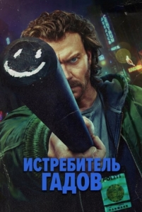 Постер Истребитель гадов (2026)