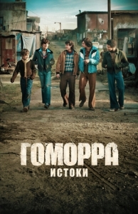 Постер Гоморра: Истоки (2026)