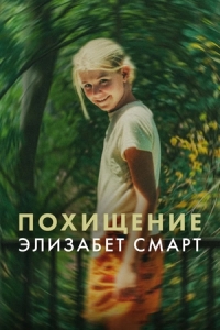 Постер Похищенная: Элизабет Смарт (2026)