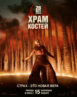 Постер 28 лет спустя: Храм из костей (2026)