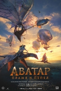 Постер Аватар: Пламя и пепел (2025)