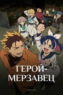 Постер Герой-мерзавец (2026)