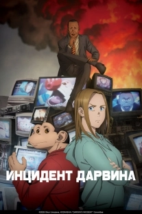 Постер Инцидент Дарвина (2026)