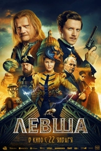 Постер Левша (2026)