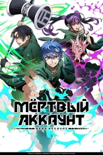 Постер Мёртвый аккаунт (2026)