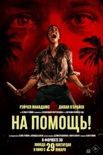 Постер На помощь! (2026)