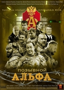 Постер Позывной Альфа (2026)