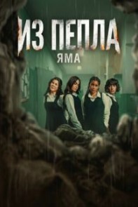 Постер Из пепла: Яма (2026)