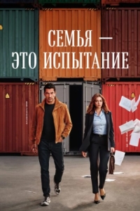 Постер Семья - это испытание (2026)