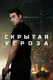 Постер Скрытая угроза (2024)